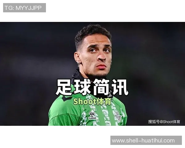 记者：贝蒂斯签安东尼今天不会有结果，谈判有进展但情况复杂